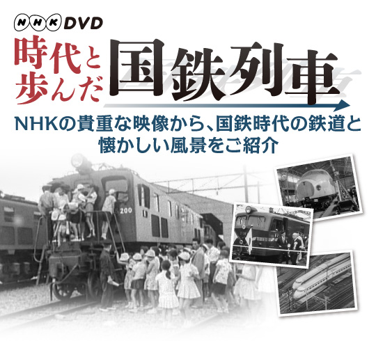 時代と歩んだ国鉄列車【DVD・他社商品】-ビコムの鉄道ブルーレイ・DVDソフトの通販サイト
