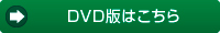 DVD版はこちら