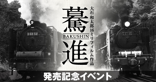 bakushin_event_web01.jpg