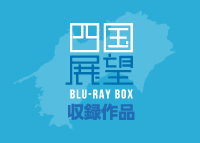 四国展望ブルーレイBOX【ブルーレイ】 - ビコム製品データベース
