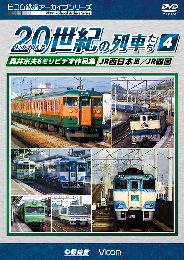 よみがえる20世紀の列車たち4 JR西日本Ⅲ／JR四国