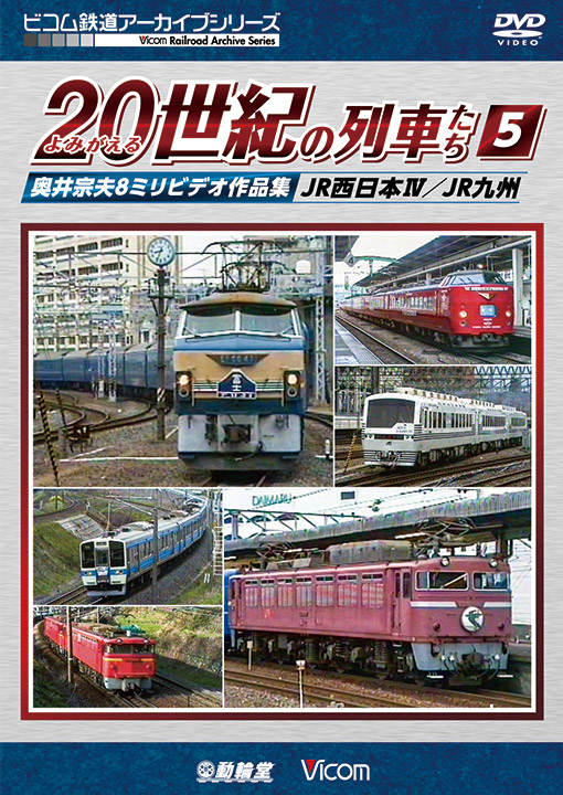 よみがえる20世紀の列車たち5 JR西日本Ⅳ／JR九州
