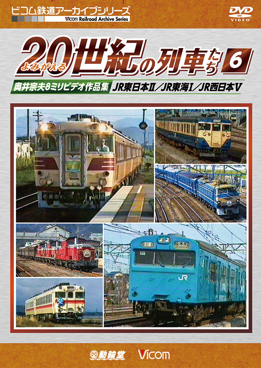 よみがえる20世紀の列車たち6 JR東日本II/JR東海I/JR西日本V
