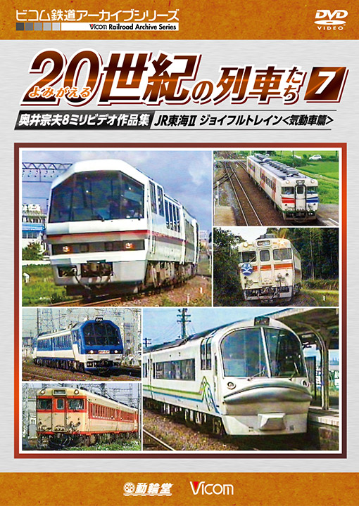 よみがえる20世紀の列車たち7 JR東海Ⅱ ジョイフルトレイン＜気動車篇＞