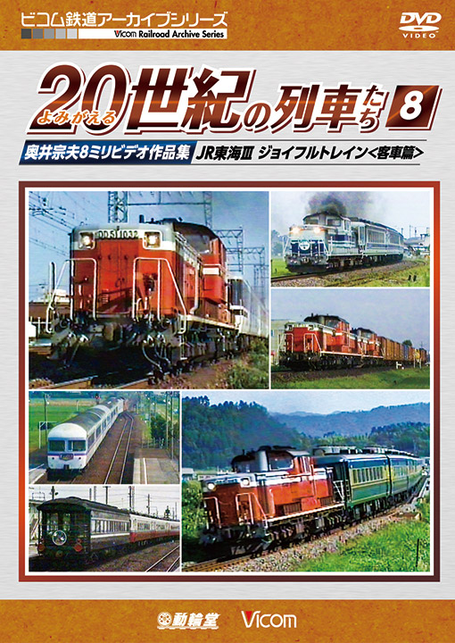 よみがえる20世紀の列車たち8 JR東海Ⅲ ジョイフルトレイン＜客車篇＞
