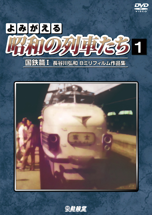 よみがえる昭和の列車たち 国鉄篇1