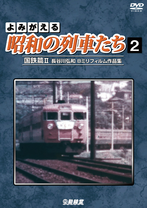 よみがえる昭和の列車たち2 国鉄篇2