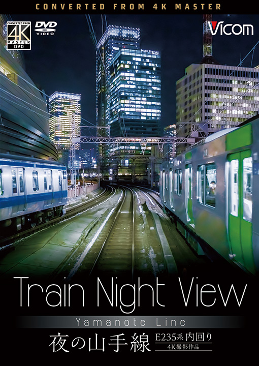 Train Night View E235系 夜の山手線 4K撮影作品