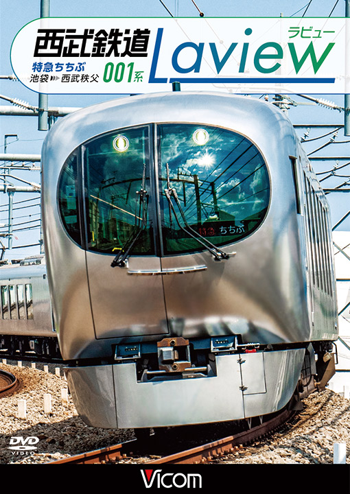 西武鉄道 001系 Laview