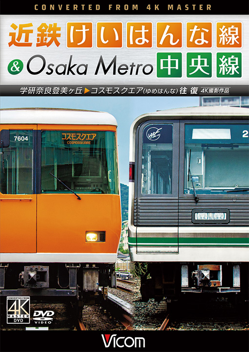 近鉄けいはんな線＆Osaka Metro中央線【4K撮影作品】