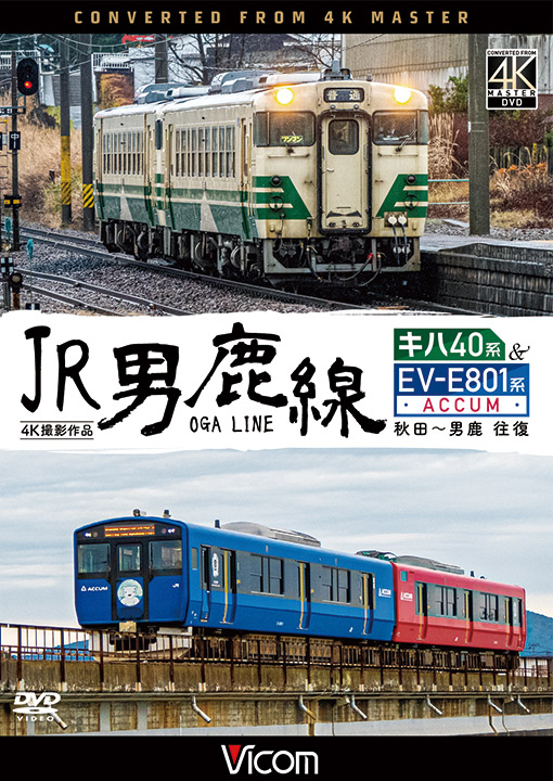 JR男鹿線 キハ40系＆EV-E801系(ACCUM) 【4K撮影作品】