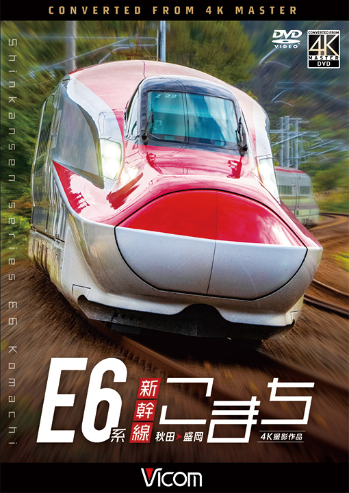 E6系新幹線こまち【4K撮影作品】