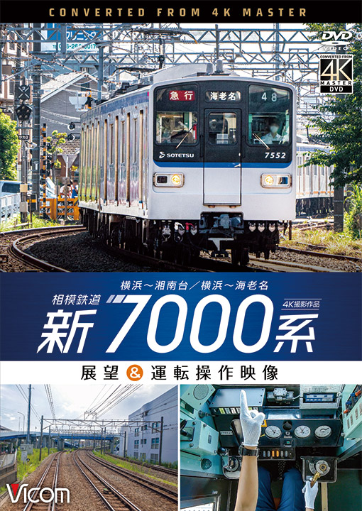 相模鉄道 新7000系【4K撮影作品】 - ビコム製品データベース