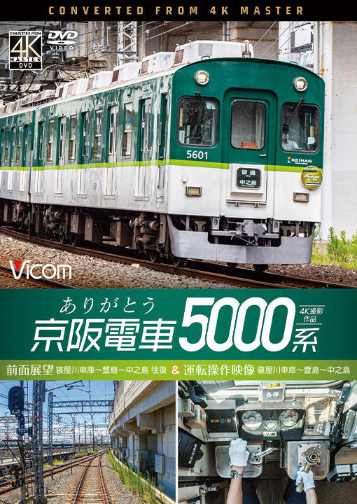 ありがとう京阪電車5000系【4K撮影作品】