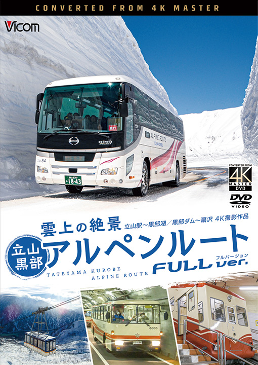 雲上の絶景 立山黒部アルペンルート フルバージョン【4K撮影作品】