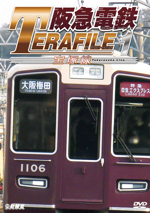 阪急電鉄テラファイル1
