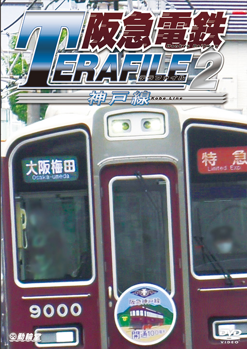 阪急電鉄テラファイル2