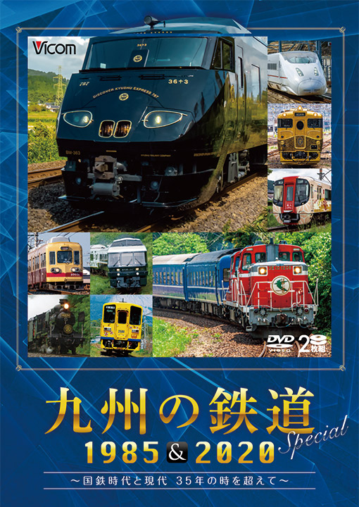 九州の鉄道SPECIAL 1985＆2020