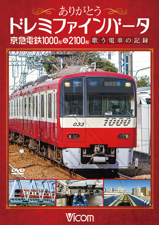 ありがとうドレミファインバータ 京急電鉄1000形＆2100形！