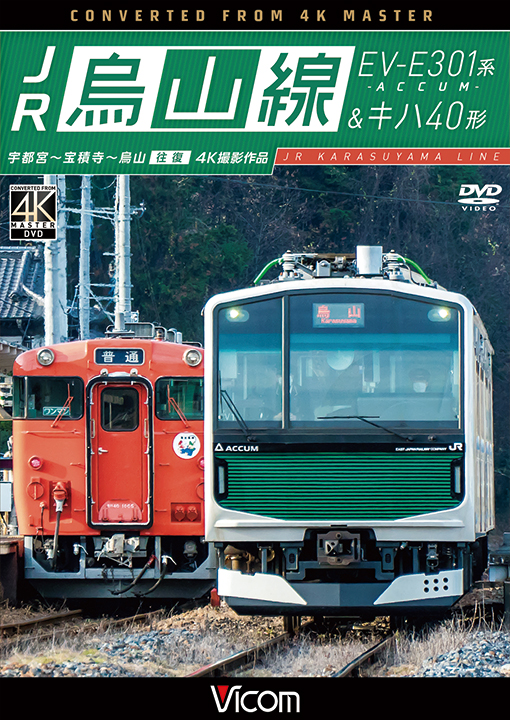 JR烏山線 EV-E301系(ACCUM)&キハ40形
