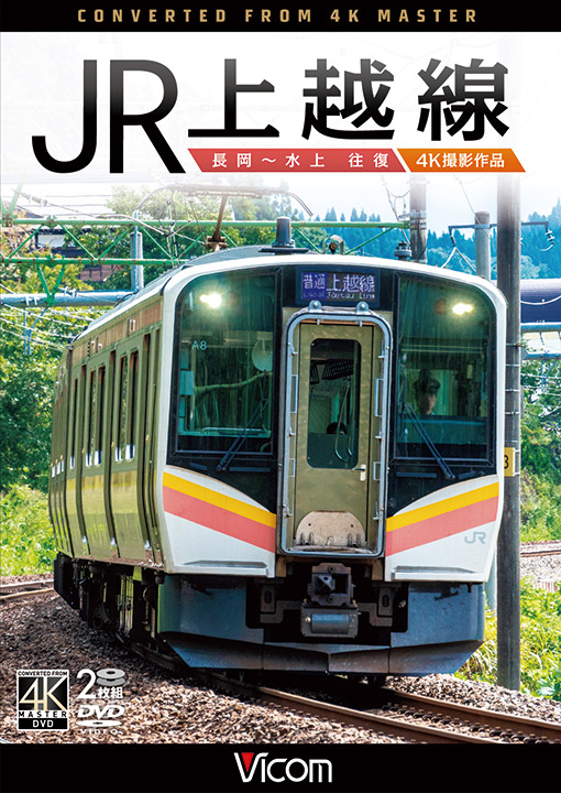 JR上越線 長岡～水上 往復 4K撮影作品