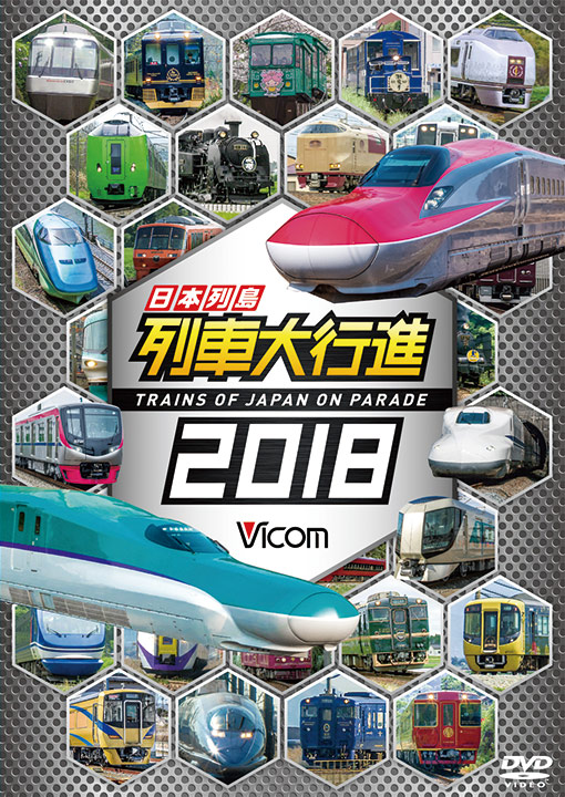 日本列島列車大行進2018