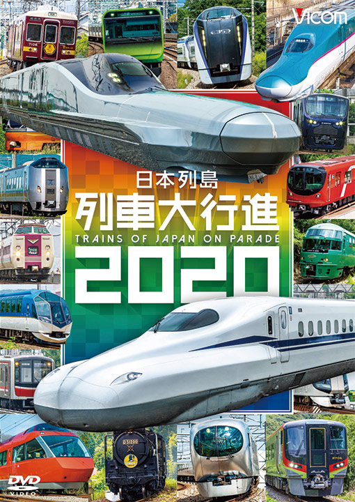 日本列島列車大行進2020