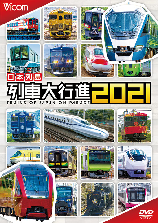 日本列島 列車大行進2021