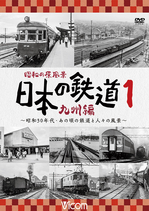 昭和の原風景 日本の鉄道 九州編 第1巻