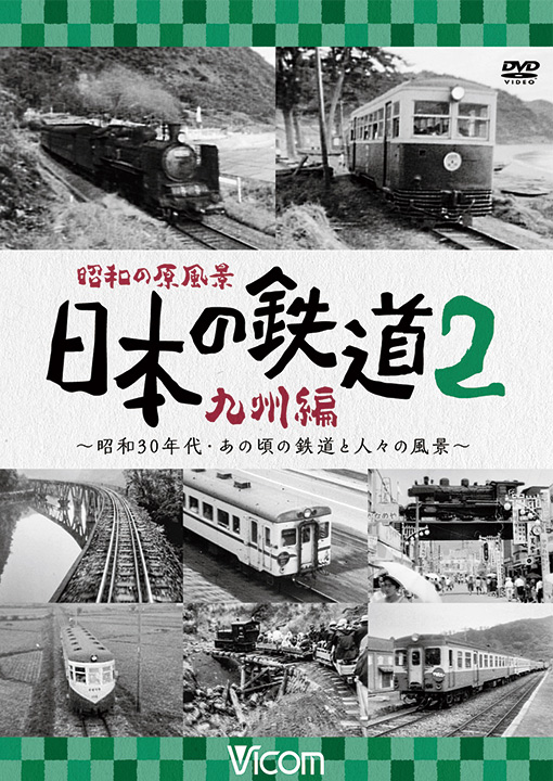 昭和の原風景 日本の鉄道 九州編 第2巻