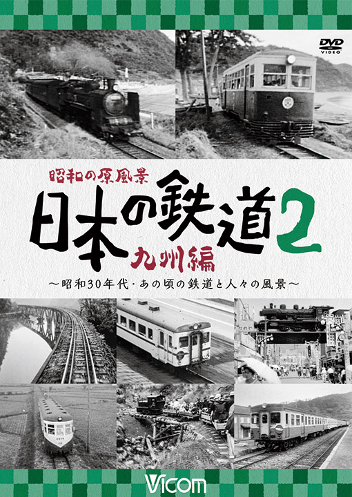 大流行中！ ビコム 想い出の中の列車たちシリーズDVDBOX その他