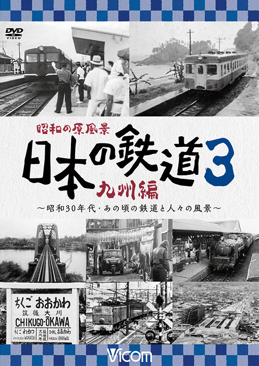昭和の原風景 日本の鉄道 九州編 第3巻