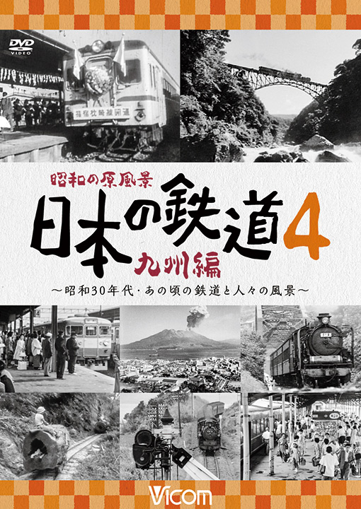 昭和の原風景 日本の鉄道 九州編 第4巻