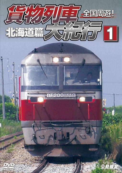 全国周遊！貨物列車大紀行1北海道篇