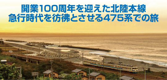 hokurikuhonsen_web01.jpg
