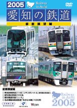 2005愛知の鉄道 前面展望編 （販売終了） - ビコム製品データベース