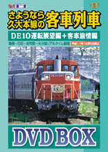 さようなら久大本線の客車列車 DVD-BOX - ビコム製品データベース