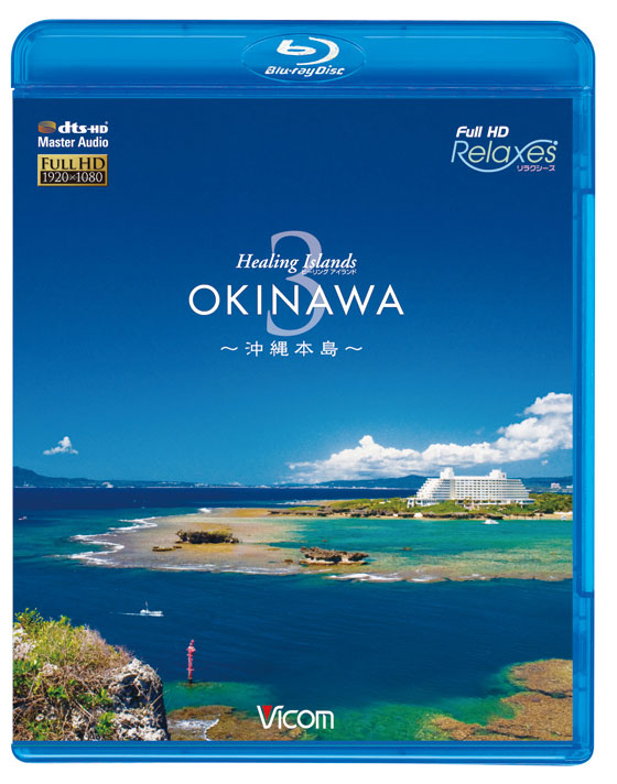 Okinawa3 沖縄本島 が第4回degジャパンアワードブルーレイ大賞 ベスト高画質賞を受賞 ビコム製品データベース