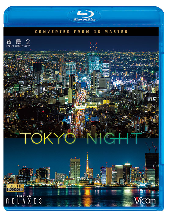 夜景2 TOKYO NIGHT 4K撮影作品