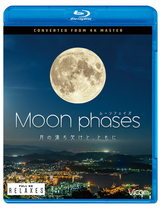 ムーン・フェイズ（Moon Phases）【4K撮影作品】
