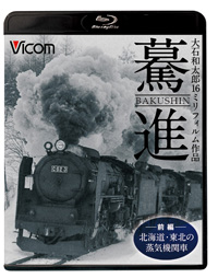 ビコム製品データベース: 蒸気機関車