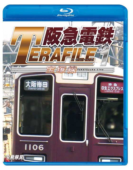阪急電鉄テラファイル1