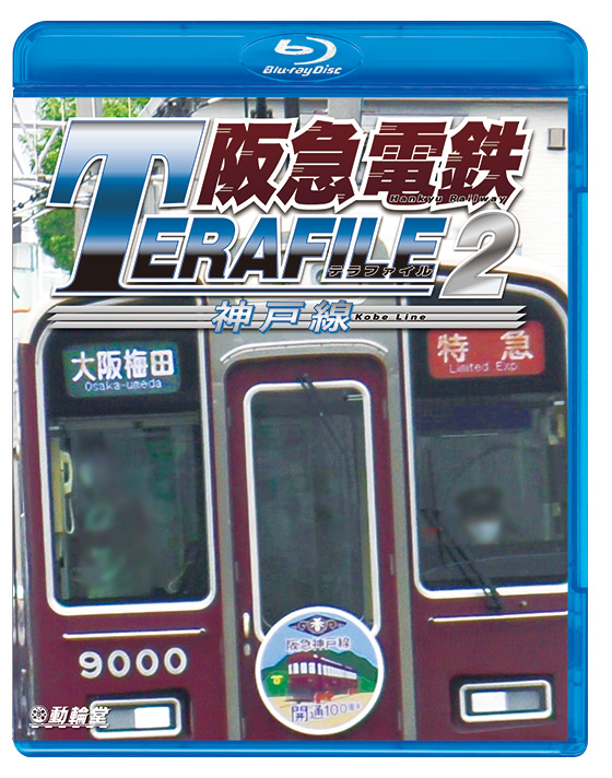 阪急電鉄テラファイル2