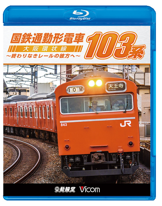 国鉄通勤形電車 103系