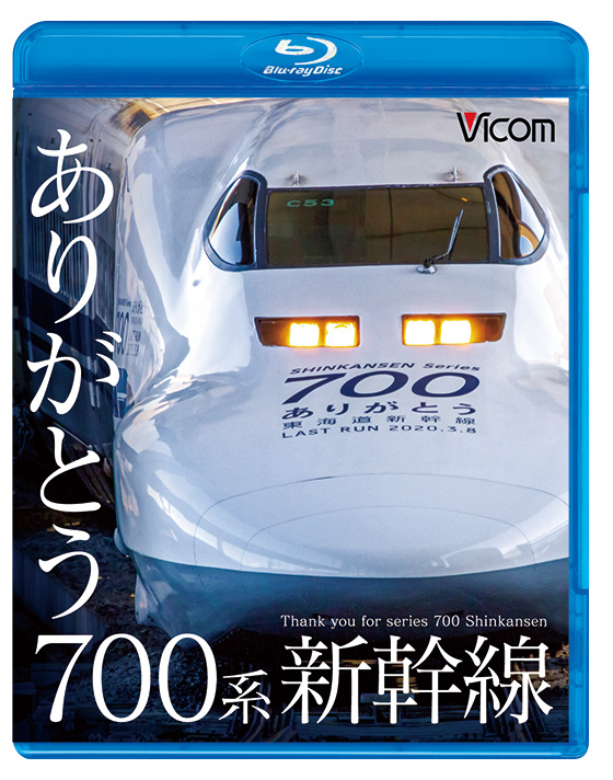 ありがとう700系新幹線