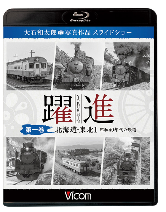 躍進 第一巻 北海道・東北1 昭和40年代の鉄道