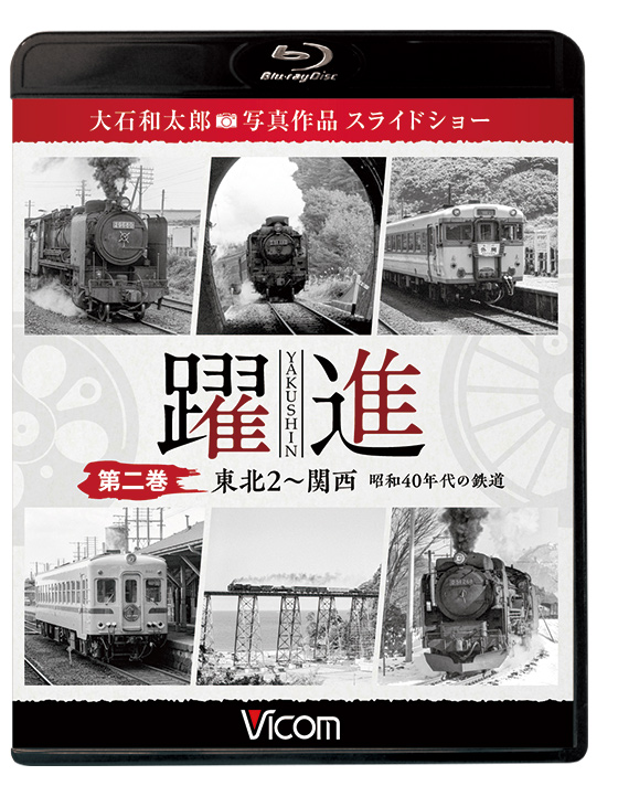 躍進 第二巻 北海道・東北2〜関西 昭和40年代の鉄道
