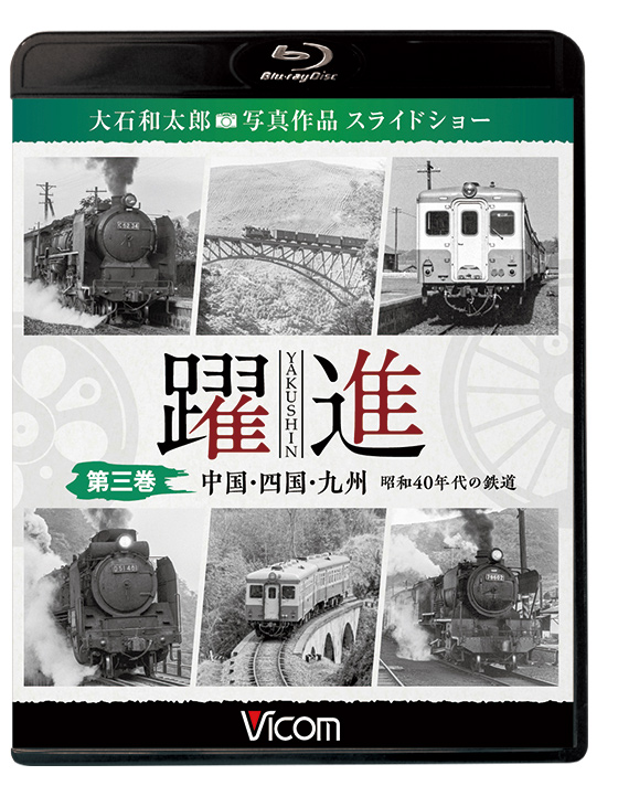躍進 第三巻 中国・四国・九州 昭和40年代の鉄道