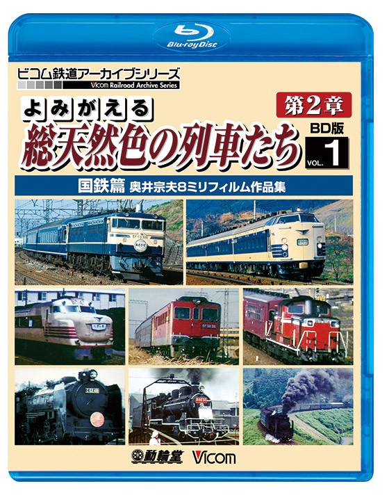 よみがえる総天然色の列車たち第2章 ブルーレイ版 Vol.1 国鉄篇