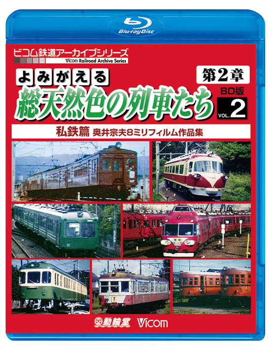 よみがえる総天然色の列車たち第2章 ブルーレイ版 Vol.2 私鉄篇